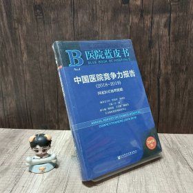 中国医院竞争力报告(2018-2019) 国家医疗地理俯瞰 2019版