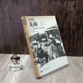 寻找英雄：抗日战争之民间调查