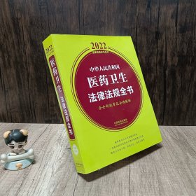 中华人民共和国医药卫生法律法规全书(含全部规章及法律解释) ..（2022年版）