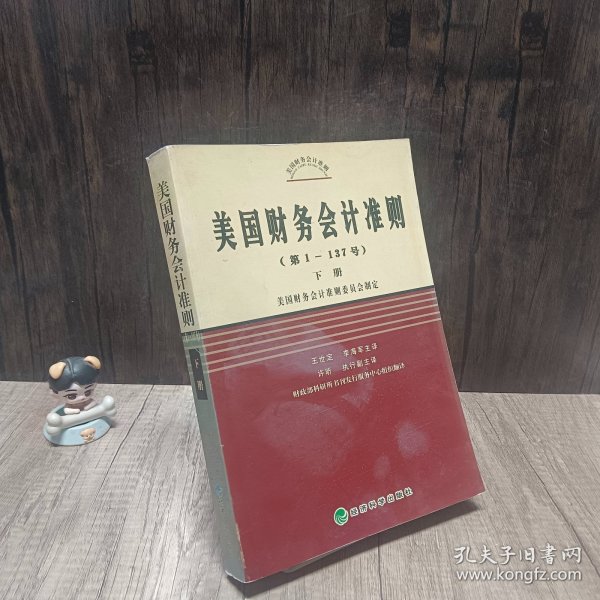 美国财务会计准则（第1-137号）（上中下）