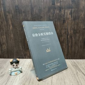 量价分析实操指南：创建属于自己的高品质股票交易系统（畅销书《量价分析：量价分析创始人威科夫的盘口解读方法》实操版）