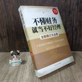 不懂财务就当不好经理：让您熟练驾御财务工具的108种技巧