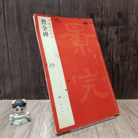 中国碑帖名品：曹全碑