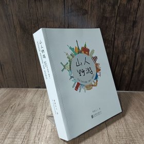 山人野游