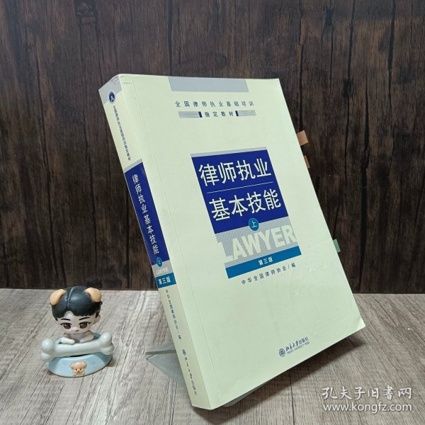 律师执业基本技能（上）