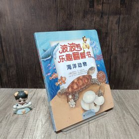 波波鸭乐趣翻翻书：海洋动物