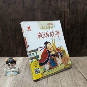 蜗牛故事绘：成语故事(有声版)