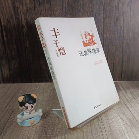 丰子恺代表作：还我缘缘堂（中国现代文学百家）