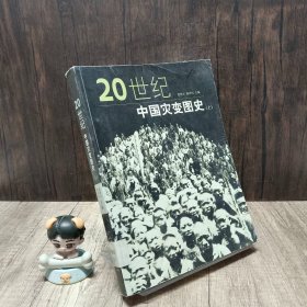 20世纪中国灾变图史（上册）   馆藏书 有印章