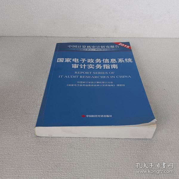 国家电子政务信息系统审计实务指南/中国计算机审计研究报告2015