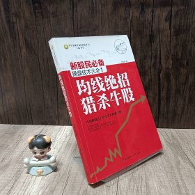 新股民必备操盘技术大全1：均线绝招猎杀牛股