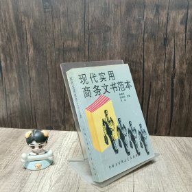 现代实用商务文书范本