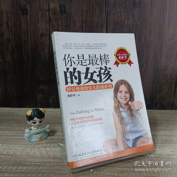 你是最棒的女孩：好父母送给女儿的成长书