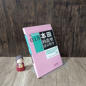 图解精益制造018：本田的造型设计哲学