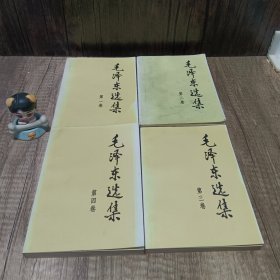 毛泽东选集 1-4  4册合售   整体品相好