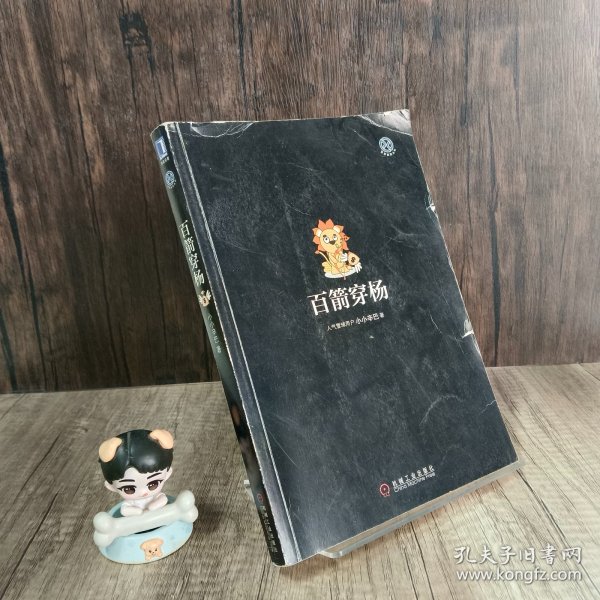 百箭穿杨