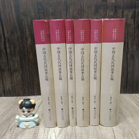 中国古代民间故事长编：先秦两汉卷、魏晋南北朝卷、隋唐五代卷、宋元卷、明代卷、清代卷