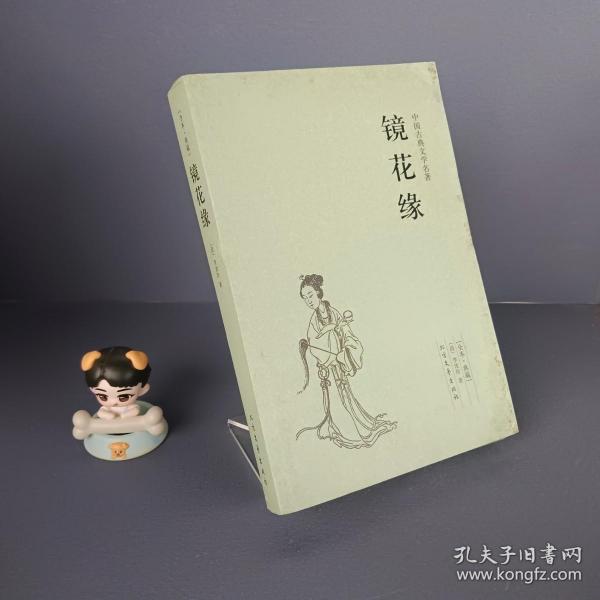 中国古典文学名著：镜花缘