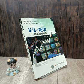 龙头·板块：强势股票特征   内页有划线