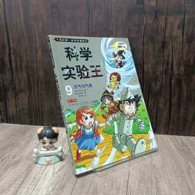 我的第一本科学漫画书·科学实验王09：天气与气候