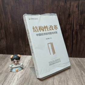 结构性改革中国经济的问题与对策（黄奇帆著）