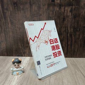 白话港股投资：手把手教你投资港股