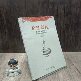 中华传统经典·无量寿经：佛说大乘无量寿庄严清净平等觉经