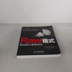 Raw格式数码照片精修技法