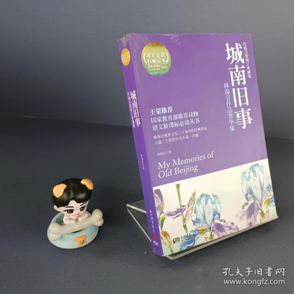 城南旧事：林海音作品菁华集