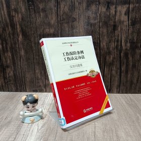 工伤保险条例工伤认定办法：实用问题版（升级增订2版）  书边有印章