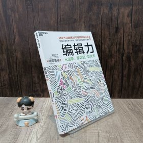 编辑力：从创意、策划到人际关系（经典版）