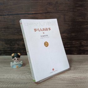 罗马人的故事11：结局的开始