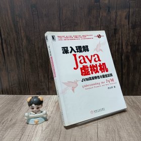 深入理解Java虚拟机：JVM高级特性与最佳实践   内页有划线