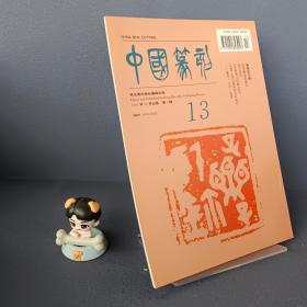 中国篆刻季刊总第十三期1997.12