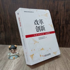 改革创新：“科改示范行动”案例集