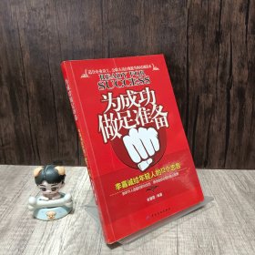 为成功做足准备：李嘉诚给年轻人的12个忠告