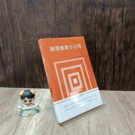 就想做家小公司