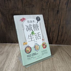 饮食术：减糖生活