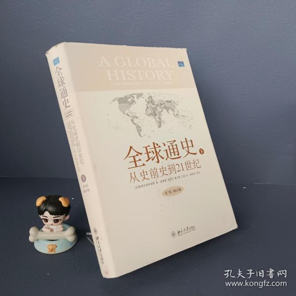 全球通史：From Prehistory to the 21st Century