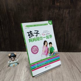 孩子，妈妈陪你一起学（第2部）