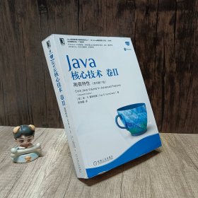 Java核心技术卷II高级特性（原书第11版）