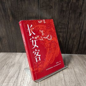 长安客