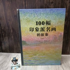 100幅印象派名画的故事