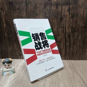 销售战将 “90后”销售菜鸟到销售高手的实战纪实