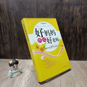 好妈妈胜过好老师：一个教育专家16年的教子手记