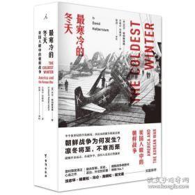 最寒冷的冬天——美国人眼中的朝鲜战争