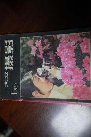 《大众摄影》1979年创刊号