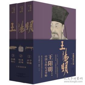 王阳明:学做圣贤+龙场悟道+我心良知(套装共3册)