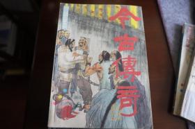 《今古传奇》1987年第5期