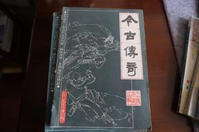 《今古传奇》1985年2期